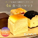 チーズケーキ 4種セット 4個入り 食べ比べ ケーキ 洋菓子 スイーツ 濃厚チーズケーキ 2〜4人用 4cm角 KAKA ギフト お菓子 内祝い プレゼント 洋菓子 お取り寄せ 通販 誕生日 記念日 人気 贈り物 記念 おすすめ【送料無料】冷蔵