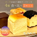 チーズケーキ 4種セット 8個入り 食べ比べ ケーキ 洋菓子 スイーツ 濃厚チーズケーキ 4〜8人用 4cm角 KAKA ギフト お菓子 内祝い プレゼント 洋菓子 お取り寄せ 通販 誕生日 記念日 人気 贈り物 記念 おすすめ【送料無料】冷蔵