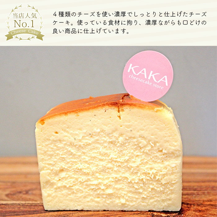 KAKA（カカ）は、福岡で注目を集めているチーズケーキ専門店。数種類ある中で1番人気はこちらの「KAKA（カカ）」です。