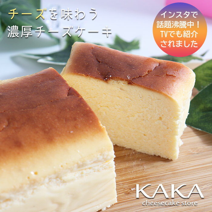 ベイクドチーズケーキ 濃厚チーズケーキ KAKA ケーキ 洋菓子 スイーツ チーズケーキ 4〜8人用 ギフト お菓子 内祝い プレゼント 洋菓子 お取り寄せ 通販 誕生日 記念日 人気 贈り物 記念 おすすめ【送料無料】冷蔵