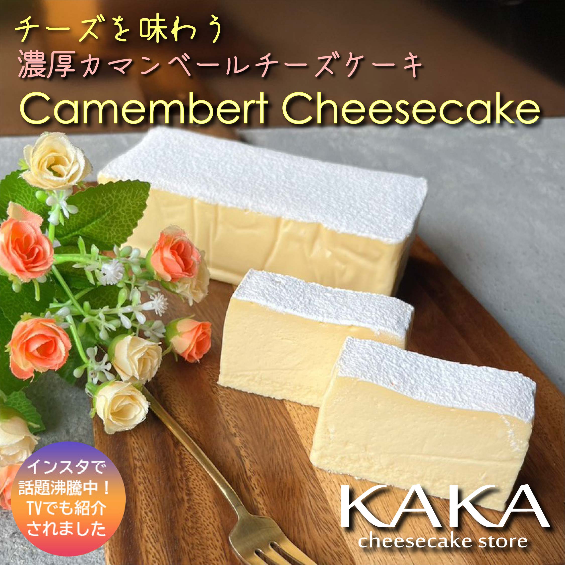 カマンベールチーズケーキ KAKA ケーキ 洋菓子 スイーツ チーズケーキ 4〜8人用 ギフト お菓子 内祝い プレゼント 洋菓子 お取り寄せ 通販 誕生日 記念日 人気 贈り物 記念 おすすめ【送料無料】冷蔵