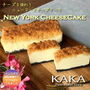 ニューヨークチーズケーキ ニューヨークチーズケーキ KAKA ケーキ 洋菓子 スイーツ チーズケーキ 4〜8人用 ギフト お菓子 内祝い プレゼント 洋菓子 お取り寄せ 通販 誕生日 記念日 人気 贈り物 記念 おすすめ【送料無料】冷蔵