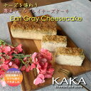 アールグレイチーズケーキ KAKA ケーキ 洋菓子 スイーツ チーズケーキ 4〜8人用 ギフト お菓子 内祝い プレゼント 洋菓子 お取り寄せ 通販 誕生日 記念日 人気 贈り物 記念 おすすめ【送料無料】冷蔵