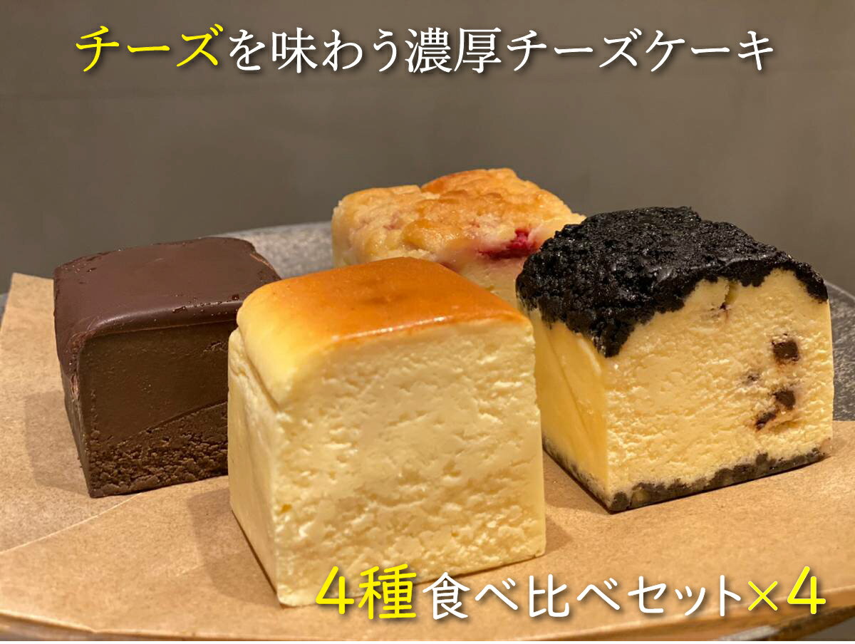 【送料無料】濃厚チーズケーキ 4種食べ比べセット16個入り