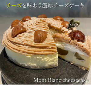 【送料無料】【期間限定】モンブランチーズケーキ