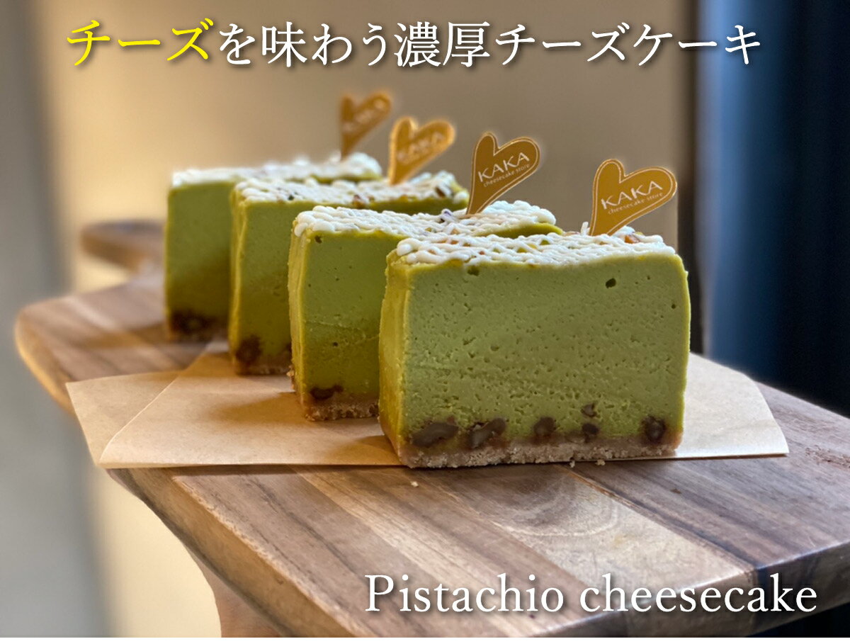 【送料無料】ピスタチオチーズケーキ ホール1本