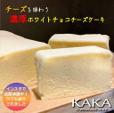 【送料無料】濃厚ホワイトチョコチーズケーキ　ホール