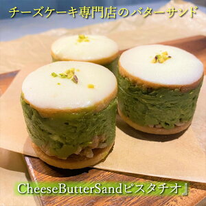 【送料無料】チーズバターサンド「ピスタチオ」3個セット