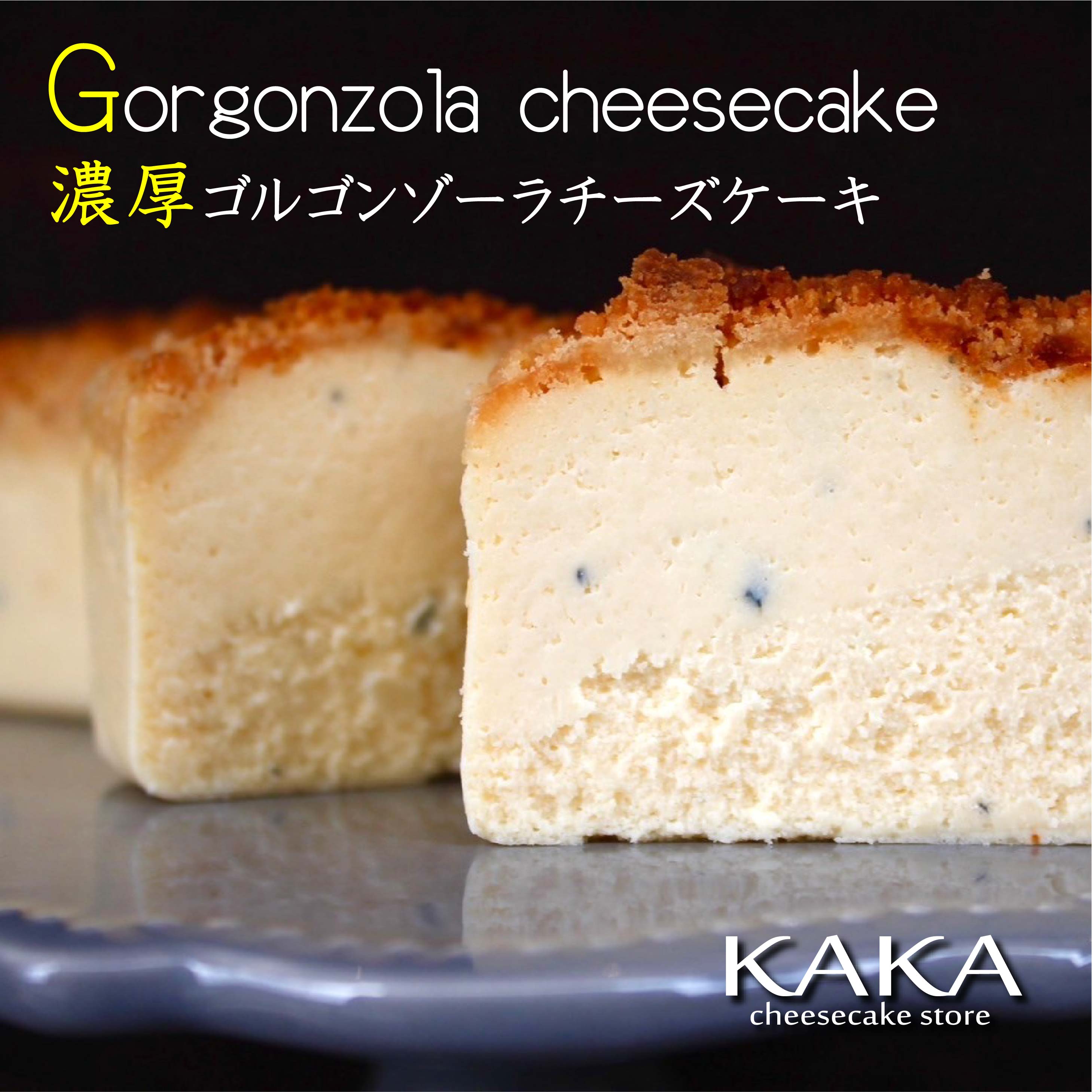 ベイクドチーズケーキ 濃厚ゴルゴンゾーラーズケーキ【添付品】はちみつ KAKA ケーキ 洋菓子 スイーツ チーズケーキ 4〜8人用 ギフト お菓子 内祝い プレゼント 洋菓子 お取り寄せ 通販 誕生日 記念日 人気 贈り物 記念 おすすめ【送料無料】冷蔵