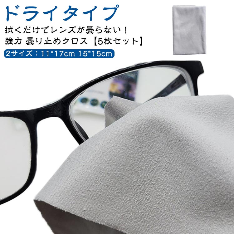 拭くだけでレンズが曇らない！強力 曇り止めクロス【5枚セット】ドライタイプ2サイズ：11*17cm 15*15cmくもり止め仕組み★くもりの原因となっている水滴は、表面積が小さいため蒸発しにくく、そのためくもりがなかなか取れません。●曇り止めグッズには、水によく馴染む「親水性」の高い成分が含まれており、この成分が水とレンズの間を取り持って、水滴を薄く広げて膜のようにしてくれます。こうすることで光の乱反射を抑え、クリアな視界を保ってくれるのです。オススメポイント★【ドライタイプ】〇 乾いた布で拭き上げるため、手が汚れない！従来品は密閉袋に保管しなければならない！汚れやすい！★【天然素材セーム革】〇 一般的なマイクロファイバーでは拭き取れない、レンズなどガラス面についた皮脂成分を一発でキャッチ！一度お使いいただければ一目瞭然、その良さが一目でわかるはずです！★【長時間効果持続！】〇 1回拭けば効果が長時間続き、曇りによりストレスを感じることなく1日を快適に過ごせます。★【300回以上に繰り返し使える】〇 約300回使えて拭くだけで曇り止め防止、1日1回で最大12月まで使用可能。★【レンズを傷つけない】〇 マイクロファイバーなどの生地が硬くなりやすいので、傷つけやすい！★【隅々までコーティング】〇 一度お使いいただければ一目瞭然、その良さが一目でわかるはずです！★【コンパクトに持ち運べる】〇 1枚ずつ入っているため、専用収納袋に入れて、持ち運びに便利！使用方法●1、レンズの汚れを落とす●2、息を吹きかけ少し曇らせる●3、レンズの両面を丁寧に拭く●4、息を吹いて漏れがないか確認する サイズ 11*17cm 15*15cm サイズについての説明 ※商品のサイズは手作業で測定させて頂いておりますので、若干の誤差があります。 素材 マイクロファイバーセーム革 色 グレー5枚セット/密閉収納袋タイプ 備考 ●サイズ詳細等の測り方はスタッフ間で統一、徹底はしておりますが、実寸は商品によって若干の誤差(1cm～3cm )がある場合がございますので、予めご了承ください。 ●製造ロットにより、細部形状の違いや、同色でも色味に多少の誤差が生じます。 ●パッケージは改良のため予告なく仕様を変更する場合があります。 ▼商品の色は、撮影時の光や、お客様のモニターの色具合などにより、実際の商品と異なる場合がございます。あらかじめ、ご了承ください。 ▼生地の特性上、やや匂いが強く感じられるものもございます。数日のご使用や陰干しなどで気になる匂いはほとんど感じられなくなります。 ▼同じ商品でも生産時期により形やサイズ、カラーに多少の誤差が生じる場合もございます。 ▼他店舗でも在庫を共有して販売をしている為、受注後欠品となる場合もございます。予め、ご了承お願い申し上げます。 ▼出荷前に全て検品を行っておりますが、万が一商品に不具合があった場合は、お問い合わせフォームまたはメールよりご連絡頂けます様お願い申し上げます。速やかに対応致しますのでご安心ください。