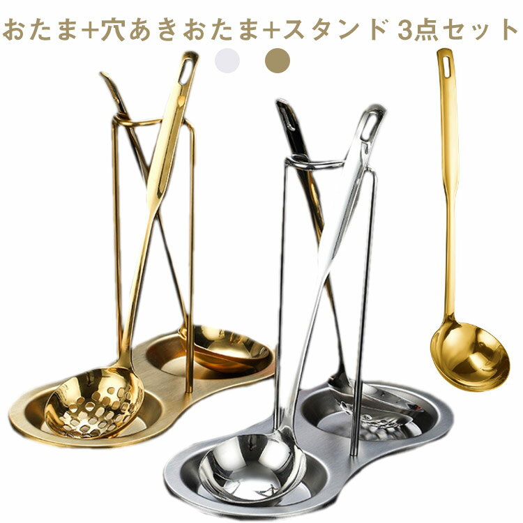 おたま 穴あきおたま スタンド 3点セット 卓上お玉セット ステンレス 穴あき お玉 取り分けお玉 杓子 お玉スタンド付き ホルダー 食卓 鍋料理 キッチン用品 台所 調理ツール 飲食店 業務用 家庭 送料無料