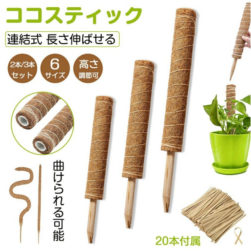 商品情報セット内容 2本入れ、3本入れサイズ/寸法 通常タイプ：30cm、40cm、50cm曲げられる：60cm、70cm、80cm素材 天然ココヤシ繊維適応植物 ヘデラ類、ポトス、フィロデンドロン、モンステラシンゴニューム等商品情報セット内容 2本入れ、3本入れサイズ/寸法 通常タイプ：30cm、40cm、50cm曲げられる：60cm、70cm、80cm素材 天然ココヤシ繊維適応植物 ヘデラ類、ポトス、フィロデンドロン、モンステラシンゴニューム等