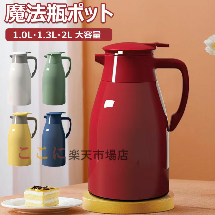 【時間限定！10%OFFクーポン】魔法瓶 ポット 魔法瓶 保温ポット 2L 大容量 保温ポット 持ち運び 卓上ポ..
