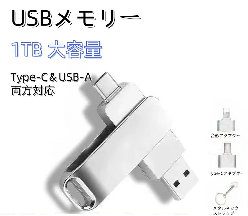 Type-C 3in1 フラッシュメモリ 大容量 1TB USBメモリー タイプc