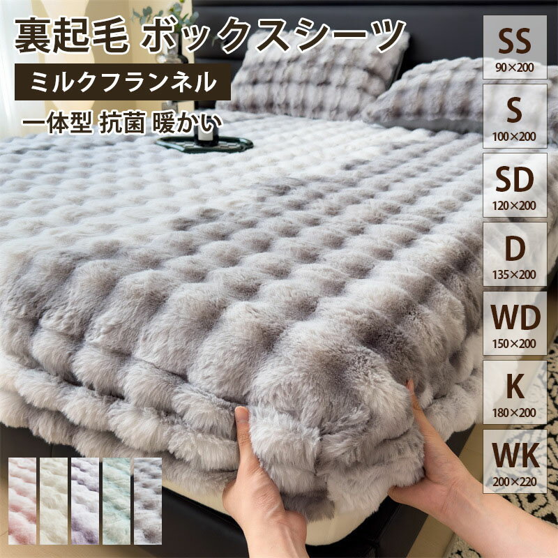 【P5! 10%クーポン利用 】ボックスシーツ マットレスカバー 暖かい シングル セミダブル ダブル あったか 冬用 パッド一体型ボックスシーツ フランネル 一体型 敷きパッド パッドシーツ 厚みしっかり 秋冬 冬用 ベッドカバー 冬 裏起毛 接触温感 毛抜けにくい