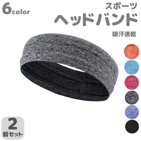 Headband - 汗止め 太め 幅広 おしゃれ スポーツ ヘアーバンド ヘアターバン ヘッドバンド 2個入り 2点セット レディース メンズ ヘアバンド