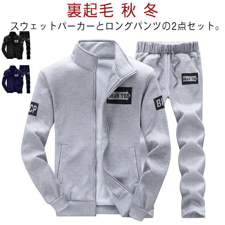 トップス ジャージ 送料無料 裏起毛 運動着 送料無料 上下 厚手 冬 秋 長袖 セットアップ スウェットパンツ 2点セット 立ち襟 ジップアップ パーカー 長ズボン スウェット ロングパンツ スポーツウェア 普段着 部屋着 ルームウェア 大きいサイズ