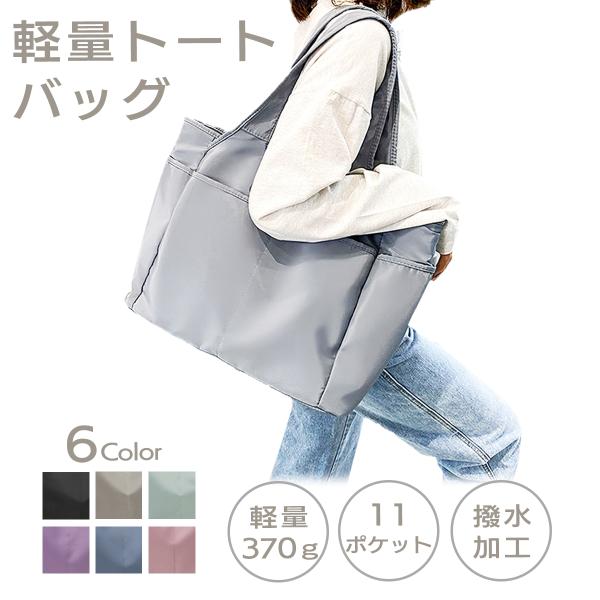 ★P10倍＋5%OFFクーポン★トートバッグ レディース 大きめ ファスナー付き マザーズバッグ トート 軽い ナイロン 無地 おしゃれ かわいい 大容量 仕事 肩掛け 通勤 通学 旅行 保育園 カジュアル ポケット オシャレ シンプル レディースバッグ ナイロンバッグ