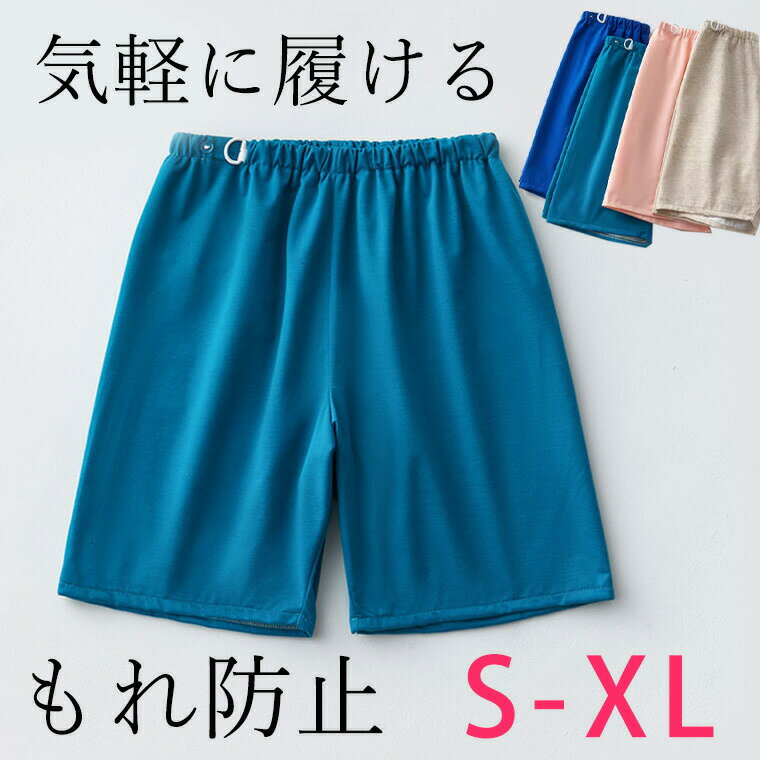 S-XLサイズ 気軽に履ける モレ防止パンツ 大人用 おねしょケット おねしょズボン 対策 おねしょパンツ 防水シーツ 介護パンツ 介護ズボン 生理用スカート おむつカバー おねしょシーツ 尿漏れ ちょい漏れ 睡眠 男性 女性 防水シーツ 就寝 送料無料■　商品説明抵抗感なく気軽に履けるショートパンツタイプ。 お出掛け時、下着の上に履けば染み防止で安心です。 おねしょやオムツのモレ対策にも。 表側は綿素材で安心。肌ざわりも◎ ウエストはゴム仕様ですので、お腹を締め付けずにウエストに合わせたサイズ調節が可能。 生理中の多い日にもお使いいただくと安心です。悩みをもつ方が少しでも安心した睡眠時間をとれますように。■　カラー・ホワイト ・ピンク ・ブルー ・ターコイズコンピューターのモニター設定により、色が若干異なる場合があります。■　サイズ【L(S-L)】参考体重35-50kgくらい 【XL】参考体重50-65kgくらい■　素材綿・PTU防水布■　検索キーワード防水巻きスカート 染み出し防止 介護用 防水 スカート 男女兼用 おねしょシーツ オムツ漏れ 尿漏れ 大人用 介護衣料 男性 女性 防水シーツ 就寝 高齢者 シニア ネイビー ブラウン グレー ネイビードット M L XL 綿混 メンズ用 高齢者 シニア 部屋着 室内着 ワンタッチ メンズ 睡眠 寝たきり 交換しやすい 履かせやすい はかせやすい 夏用 涼しい 短パン ハーフ丈 パジャマ サニタリー 生理 汚れ防止 量の多い日 介護用品 ちょい漏れ ちょび漏れ おねしょシーツ 防水シーツ 介護用おむつ シニア おむつカバー おねしょやオムツの漏れ対策にオススメの防水スカート 防水スカート 大人用 男女兼用 おねしょケット ウエストアジャスター付き マジックテープ留め おねしょ対策 生理対策 全3色 おねしょパンツ 防水シーツ 防水 スカート 巻く 介護用 介護パンツ 介護ズボン グレー ブルー ピンク M L XL コットン ポリエステル 高齢者 シニア 部屋着 室内着 ワンタッチ メンズ 睡眠 寝たきり 交換しやすい 履かせやすい はかせやすい 夏用 涼しい 短パン ハーフ丈 パジャマ サニタリー 生理 汚れ防止 量の多い日 介護用品 ボタン 調節 ウエスト調節 おむつ ちょい漏れ 漏れ防止 おむつカバー おむつ 大人用 おとな用 大人用おむつ 送料無料