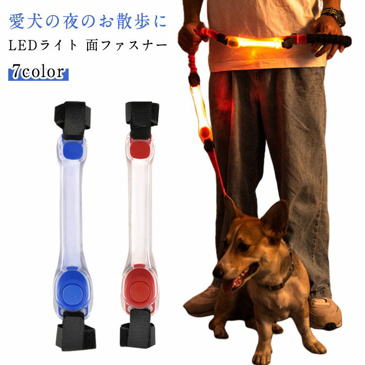 【夜の散歩に安心安全】愛犬の暗い夜の散歩に便利なセイフティLEDライトです。ペットの位置を光ってお知らせします。夜間の車、自転車などから愛犬を守ることができます。かなり目立ちますので、ペットの位置が示され、夜の散歩などに最適です】。【幅広くご利用】ペットのお散歩、夜間のランニング、通勤・通学・バイト帰り、自転車走行、交通整備、散歩・歩行など時に、車だけでなく、無点灯の自転車や歩行者に対してもアピールでき、不慮の衝突を回避できます。【最大 40 時間のバッテリー寿命: この LED ライトアップ リストバンドは、連続点灯時間が 40 時間持続する耐久性のある光源により、視認性と安全性を確保します。【脱着可能】リードに巻き付る面ファスナータイプなので、自分の服や、愛犬、猫のロード、首輪、ハーネスなどのお好き位置に貼り付けられます。 ●製造ロットにより、細部形状の違いや、同色でも色味に多少の誤差が生じます。 ●パッケージは改良のため予告なく仕様を変更する場合があります。 ▼商品の色は、撮影時の光や、お客様のモニターの色具合などにより、実際の商品と異なる場合がございます。あらかじめ、ごください。 ▼生地の特性上、やや匂いが強く感じられるものもございます。数日のご使用や陰干しなどで気になる匂いはほとんど感じられなくなります。 ▼同じ商品でも生産時期により形やサイズ、カラーに多少の誤差が生じる場合もございます。 ▼他店舗でも在庫を共有して販売をしている為、受注後欠品となる場合もございます。予め、ごお願い申し上げます。 ▼出荷前に全て検品を行っておりますが、万が一商品に不具合があった場合は、お問い合わせフォームまたはメールよりご連絡頂けます様お願い申し上げます。速やかに対応致しますのでご安心ください。