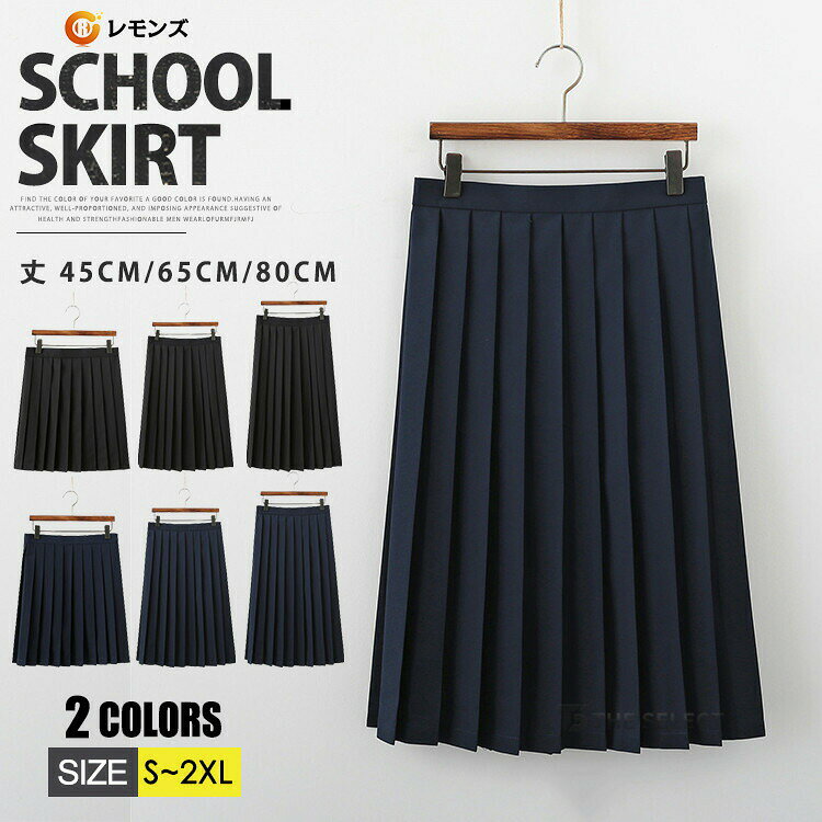 Rakuten - スカート スクールスカート プリーツスカート 制服 学生服 無地 女の子 フォーマル レディース 女子高生 通学 JK スクール風 コスプレ 春 夏 秋 せいふく ロング丈 ミニ丈 膝丈 セーラー服 学校 小学校 小学生 中学 中学校 中学生 高校 高校生 入学式 卒業式 結婚式