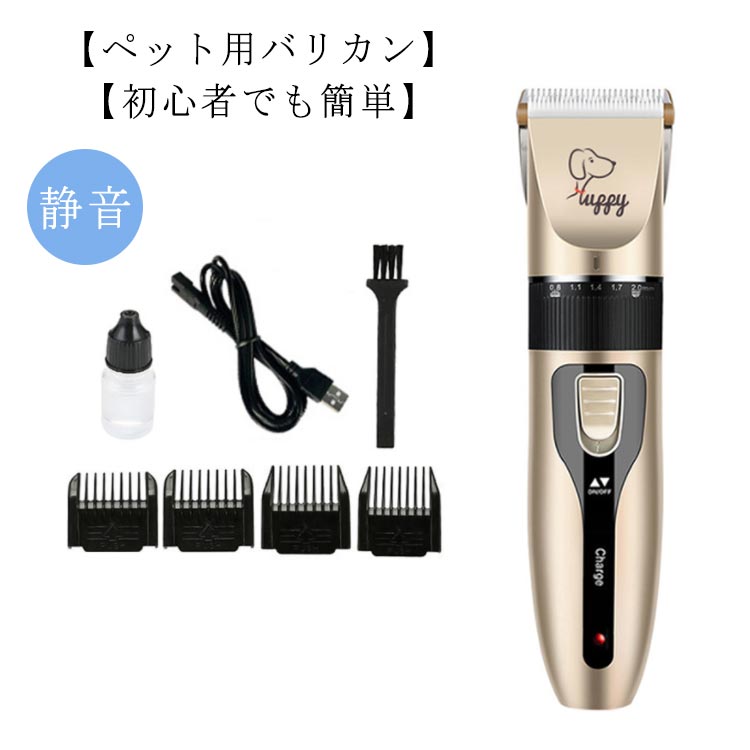 【ペット用バリカン】【初心者でも簡単】【静音】ペットをびっくりさせない静音設計です！充電すればコード不要だから、庭や玄関などでも使えて便利です。セットのアタッチメントが豊富で微調節も簡単♪お好みのトリミングができます。こだわりのトリミングから初心者まで、簡単に使いこなせるように考えられています。4つの長さのアタッチメントが付属。小型犬や猫から、大型犬まで1台でカットできちゃいます。ヘッド部分は取り外しが簡単なので、ペット用のバリカンでも水洗いができます。いつでも清潔な状態に保てて衛生的です！本格的なセラミックチタン製のバリカン刃なので、スパッと切れてスムーズに進みます。重さも293gと軽く、持ち手が握りやすいので女性でも扱いやすい！軽くてコンパクトだから、ペットの耳など顔や足裏なども自由自在です。 サイズ 在庫 サイズについての説明 バッテリー容量：1200mAhセット内容：・本体・アタッチメントが3mm・6mm・9mm・12mmの4種類・清掃用の潤滑油と清掃ブラシ・専用アダプタ 素材 刃：セラミック チタン刃 色 写真色 備考 ●サイズ詳細等の測り方はスタッフ間で統一、徹底はしておりますが、実寸は商品によって若干の誤差(1cm～3cm )がある場合がございますので、予めご了承ください。 ●製造ロットにより、細部形状の違いや、同色でも色味に多少の誤差が生じます。 ●パッケージは改良のため予告なく仕様を変更する場合があります。 ▼商品の色は、撮影時の光や、お客様のモニターの色具合などにより、実際の商品と異なる場合がございます。あらかじめ、ご了承ください。 ▼生地の特性上、やや匂いが強く感じられるものもございます。数日のご使用や陰干しなどで気になる匂いはほとんど感じられなくなります。 ▼同じ商品でも生産時期により形やサイズ、カラーに多少の誤差が生じる場合もございます。 ▼他店舗でも在庫を共有して販売をしている為、受注後欠品となる場合もございます。予め、ご了承お願い申し上げます。 ▼出荷前に全て検品を行っておりますが、万が一商品に不具合があった場合は、お問い合わせフォームまたはメールよりご連絡頂けます様お願い申し上げます。速やかに対応致しますのでご安心ください。