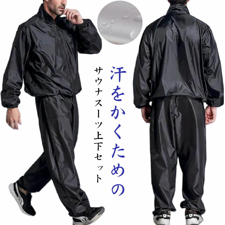 サウナスーツメンズ上下セットジップアップ長袖ジャージダイエットジャケットロングパンツスポーツウェアランニングウェアフィットネスウェアウォーキングジムウェア室内宅トレ