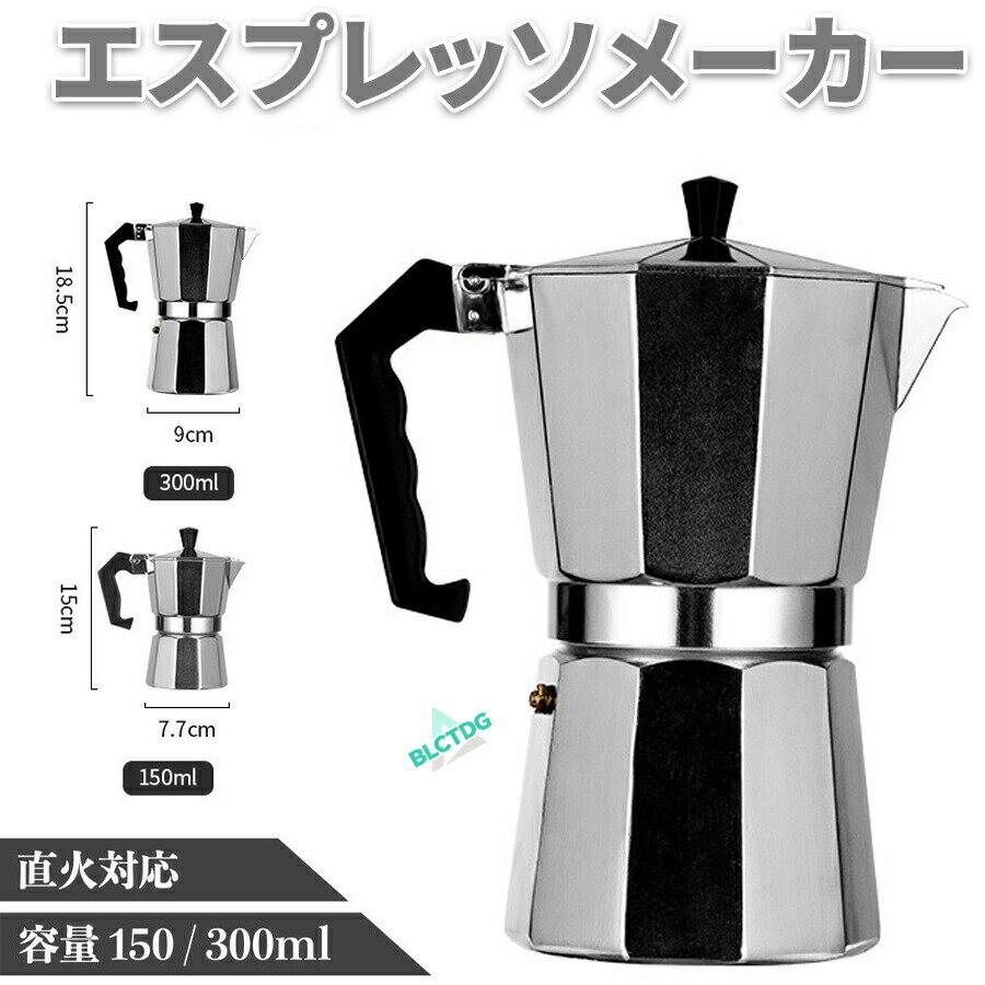 エスプレッソメーカー 直火式 IH対応 ガスコンロ 3カップ 3杯 150ml 6カップ 6杯 3...