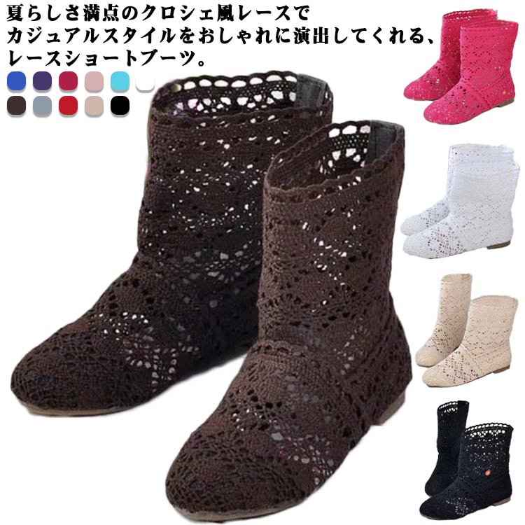 Rakuten - サマーブーツ ローヒール 無地 レースショートブーツ メッシュ 春 レディース 軽い 歩きやすい 履きやすい 柔らかい カジュアル きれいめ おしゃれ フラット 夏 クロシェ風レース