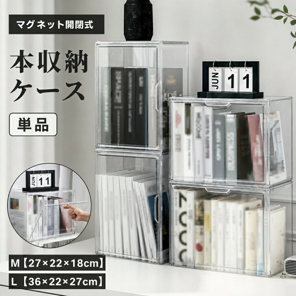 Rakuten - 送料無料 本収納ケース クリアケース アクリル ディスプレイ フィギア フィギュア マガジンラック コミック収納ケース CD収納 DVD収納 ディスプレイ 縦置き 横置き 透明 インテリア マグネット開閉 整理整頓 本立て 収納