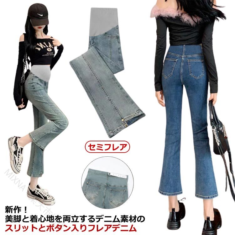 新作！美脚と着心地を両立するデニム素材のスリットとボタン入りフレアデニム。お腹周りは伸縮性が高く肌あたり抜群の素材で、大きくなるお腹もすっぽりと優しく包みこんでくれます。お腹の大きさに合わせて調整していただけるアジャスター付きで妊娠初期から産後まで。足首を覗かせたスリットがトレンド感と軽やかさを演出します。全体的にもストレッチがきいているので脚のラインにピッタリフィットし、着心地抜群。 サイズ M L XL 2XL サイズについての説明 ※サイズ表の実寸法は商品によって1-3cm程度の誤差がある場合がございます。 素材 デニム 綿 色 ブラック ライトブルー グレーブルー 備考 ●サイズ詳細等の測り方はスタッフ間で統一、徹底はしておりますが、実寸は商品によって若干の誤差(1cm〜3cm )がある場合がございますので、予めご了承ください。 ●商品の色は、撮影時の光や、お客様のモニターの色具合などにより、実際の商品と異なる場合がございます。あらかじめ、ご了承ください。 ●製品によっては、生地の特性上、洗濯時に縮む場合がございますので洗濯時はご注意下さいませ。 ▼色味の強い製品によっては他の衣類などに色移りする場合もございますので、速やかに（脱水、乾燥等）するようにお願いいたします。 ▼生地によっては摩擦や汗、雨などで濡れた時は、他の製品に移染する恐れがございますので、着用の際はご注意下さい。 ▼生地の特性上、やや匂いが強く感じられるものもございます。数日のご使用や陰干しなどで気になる匂いはほとんど感じられなくなります。 指定された配送時間は承っておりません。【MIXNA - 楽天市場店】