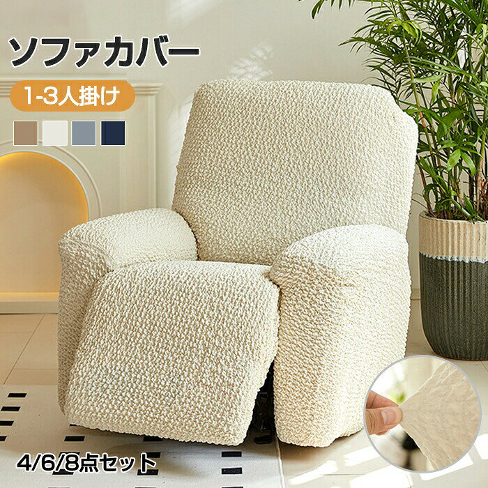 商品情報素材/材質ポリエステルサイズ/寸法写真ご参考 その他商品説明カラー：モカ、オフホワイト、グレー、ネイビー汚れや傷からソファを守るソファカバー ソファカバーを使用することで、ソファ本体を汚さず清潔に長く使えます。 ◎すでにソファについている汚れや傷を隠せる ◎伸縮性があり、ソファをしっかり覆える ◎自宅で簡単に洗濯できるので、常に清潔に保てる製造元：中国（日本検品済み）納期商品ページの納期（選択肢ところに書いております）で発送予定、申し訳ございませんが、日時指定は御遠慮下さい お急ぎの方はご了承ください。(天候や交 通事情等の都合により配送期間は前後いたします。予めご承知下さいませ) システムで在庫調整を行っておりますが、ご注文・入金のタイミングにより在庫数更新が間に合わず、 ご注文頂いた商品が欠品となる場合もございます。欠品となった場合は、その旨をメールにてご連絡させて頂きます。 注意事項★モニター発色の具合により色合いが異なる場合がございます。★サイズ表記は手作業にて行っておりますので、 実物と若干の誤差が生じる場合があります。★当店ではラッピングのサービスを行っておりません、ご了承ください。★商品を出荷する際、検品して出荷致しますが、商品の素材によってはシワができやすいものがあります。また、運搬途中にシワができることもございます。 ご理解頂きます様お願いいたします。 検索関連キーワード（商品の説明ではありません）リクライニングソファ カバー リクライニングチェア カバー 電動リクライニングソファ カバー ソファーカバー 一人掛け マッサージチェア カバー リクライニングチェアカバー マッサージチェアカバー 応接ソファー リビングソファー 肘付き 1人 2人 3人 パーソナルソファ ひとり用ソファ 一人ソファ パーソナルソファー 一人掛け 二人掛け 三人掛け サイドポケット 無地 ペット 子供 汚れ対策 多機能 色褪せがない ストレッチ フィットタイプ 滑り止め 猫対策 模様替え おしゃれ 伸縮 傷防止 洗濯可能 水洗いOK 水洗い可 オールシーズン 家庭用 業務用 店舗 髪屋 洗える ウォッシャブル 水洗いOK 洗濯可 洗濯可能 丸洗い可 滑り止め付き 滑り止め加工 滑りにくい すべり止め 滑らない ズレ防止 ズレにくい ずれない 毛髪不粘着 キッズ ベビー 赤ちゃん ペット用 犬用 猫用 犬猫対策 ペット対策 傷防止 傷つき防止 キズ防止 爪とぎ防止 爪研ぎ防止 汚れ防止 汚れにくい 汚れ対策 防塵 防塵用 ソファー保護 保護カバー 介護 オールシーズン 通年 年間 四節適用 年中使える 四季適用 北欧 おしゃれ 北欧柄 北欧風 リビング リビング用 居間 リビングルーム ダイニング ダイニングルーム インテリア ペットホーム 自宅 マイホーム 寝室 客間 応接室 書斎 ファミリールーム 室内 部屋の中 コーナー 窓際 壁際 テレビの前 暖炉の前 くつろぎスペース リラックス空間 プレイルーム マンション アパート 一人暮らしの部屋 ワンルーム 新居 別荘 モデルルーム オフィス 休憩室 ロビー 待合室 カフェスペース ラウンジ キッズスペース 読書 ごろ寝 家庭用 ホテル マンション お店 店舗 事務所 カフェ 旅館 部屋 室内 屋内用 室内用 室内可 業務用 事務用 事務所 応接間 応接室 事務室 会議室 飲食店 勉強室 子供部屋 子ども部屋 快適生活 ソファ保護 犬猫対策 子供対策 部屋の模様替え 空間演出 引越し 気分転換 快適空間 雰囲気 リノベーション リフォーム リメイク イメチェン 新生活 新生活応援 高級感 電動 リクライニング ソファ カバー リクライニングチェア 寝られる コンパクト 折りたたみ アウトドア 一人用キーワード検索：電動ラウンジチェアカバー ラウンジチェアカバー リクライニング電動チェアカバー リクライニングシートカバー リクライニングチェアカバー マッサージチェアカバー ソファーカバー 電動ソファーカバー リクライニングソファー