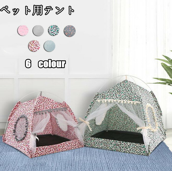送料無料 ペットテント ベッド 寝具 マット テント キャットハウス 室内 犬猫兼用 ドッグ カーテン 猫 ネコ 室内ハウス 洗える お部屋 可愛い 小型犬 春夏秋物 お祝い プレゼント おしゃれ 6colour 洗濯OK楽天海外通販