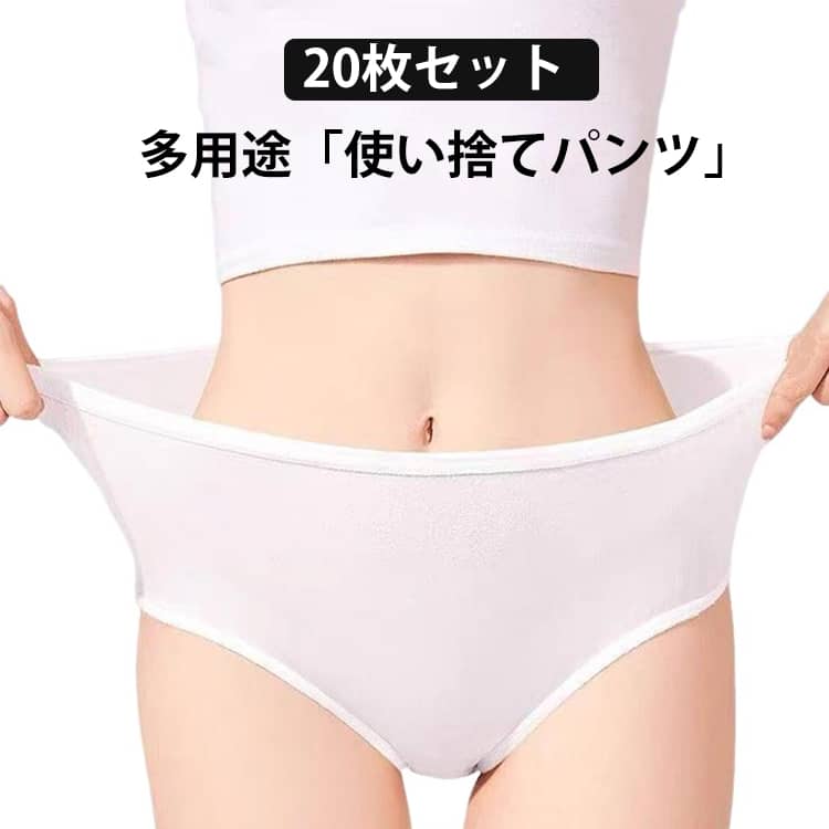 20枚入 下着 使い捨てパンツ 丈夫 出張 レディース 個別包装 産後 運動 インナー スポーツ ショーツ 旅行 肌楽 綿 入院 20枚入 使い捨て下着 フィットネス 使い捨て 女性下着 春夏秋冬 妊婦 パンティ 介護 生理時 携帯用 非常時 防災用品 地震 M L XL 2XL 3XL
