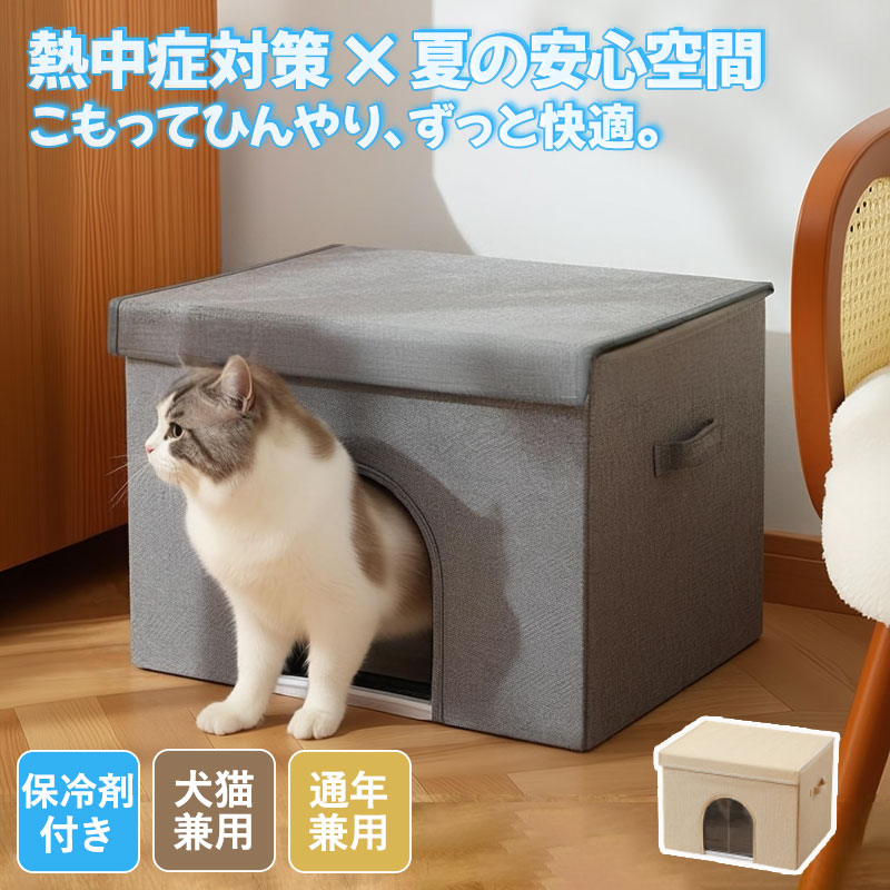 商品詳細おすすめポイント 【エアコン＋保冷剤で、ペットちゃん専用のひんやり快眠空間に。】 専用ポケットに保冷剤を入れ、内側のアルミ素材が熱を遮断。 エアコンと併用することで、暑い夏でもしっかり冷却。 冷気がこもりやすい半密閉構造で、暑がりなペットちゃんも心地よく、ひんやり空間でぐっすり眠れます。 【両面使えるリバーシブル仕様、季節を問わず、ずっと快適。】 クッションはひんやり冷感面と、ふわふわ起毛面のリバーシブル仕様。 夏はアルミ面で涼しく、冬はふんわり面であたたかく。 季節に合わせて使い分けることで、 これひとつで一年中快適な寝床が完成します。 【出入口カスタマイズ可能、冷気をキープしながら通気も◎】 出入口にはビニールカーテン付き。 お好みに合わせて自由にカットできるので、猫ちゃんの出入りのしやすさや空気の通りを調整できます。 冷気が逃げにくい構造で、保冷効果も長持ち。 エアコンと併用すれば、さらに快適なひんやり空間をキープできます。 【折りたたみ式で、収納もラクラク 組立・分解もスムーズ】 本体は面ファスナー式で簡単に組立＆分解OK。 使わないときはコンパクトに折りたためるので、ベッド下や棚のすき間にもスッキリ収納可能。 季節の入れ替えや移動の際にも便利で、 省スペース派の飼い主さんにもぴったりな設計です。 【しっかり構造で、上に乗っても安定。多頭飼いにもおすすめ！】 厚手パネル構造を採用し、猫ちゃんが上に乗っても型崩れしにくい丈夫なつくり。 しっかりとした安定感があるので、 上下運動が好きな子や多頭飼いのご家庭でも安心してお使いいただけます。 【安心素材＆ひっかきに強いリネン風生地 長く使える、経済的な設計】 内側には無害で安心な遮熱アルミ素材を使用。 外側はインテリアになじむリネン風生地で、 猫ちゃんの爪とぎにも強く、傷みにくい丈夫な仕上がりです。 毎日使うものだからこそ、安心・清潔・長持ちを叶える設計に。 サイズ 50x39x35.5CM※測定方法によって誤差が生じますので、予めご了承下さい。 カラーグレー/ベージュ 素材素材：リネン風生地、PP綿、アルミシート 在庫・発送について送料無料（沖縄・離島への配送は別途送料かかります。） 原産国中国（日本の標準で検品しております。） 使用上のご注意 ●保冷剤はご使用前に冷凍庫で凍らせてから専用ポケットに入れてください。 ●内側のアルミ素材が熱を遮断し、エアコンと併用することで暑い夏でもしっかり冷却できます。 ●接触冷感素材でも長時間の使用は過熱の恐れがありますので、ペットの体調にご注意ください。 ●ペットがかじったり、破損した場合は直ちに使用を中止してください。 ●ご購入前に必ずサイズをご確認いただき、ペットの体型に適しているかご判断ください。 注意事項 ・この商品はギフトラッピングを承っておりません。 ・輸送の際にキズ・汚れ・箱潰れが生じている場合がございますが商品は新品ですのでご安心ください。 ・モニターの発色の具合によって実際のものと色が異なる場合がございます。イメージ違いなどお客様都合によるご注文後のキャンセル、返品はお受け致しかねます。 ・使用時の破損や事故等につきましては責任を負いかねます。 検索関連キーワード （商品の説明ではありません） ペットハウス 猫ハウス 犬ハウス ペット小屋 猫ベッド 犬ベッド ペットベッド ペット用ベッド キャットハウス ドッグハウス 室内用ペットハウス ペット用小屋 夏用ベッド ひんやりベッド 冷感ベッド クールベッド 涼しいベッド 冷たいベッド 熱中症対策 冷房対策 夏対策 ペット用冷感ハウス ペット用クールハウス 猫用クールベッド 犬用クールベッド 保冷剤付き 保冷剤ポケット アルミ内装 遮熱 断熱 冷気キープ 半密閉構造 冷気を逃さない 快適空間 涼感持続 リバーシブルクッション 両面使える 夏冬兼用 四季通用 オールシーズン ふわふわ あったか 冷感面 暖かい面 一年中快適 折りたたみ式 コンパクト収納 省スペース 持ち運び便利 組み立て簡単 簡単設置 折り畳みペットハウス 折り畳み小屋 安全素材 丈夫設計 爪とぎに強い 耐久性 通気性 快適 清潔 丸洗い可能 洗えるカバー ナチュラルデザイン インテリアになじむ おしゃれ シンプルデザイン グレー ベージュ 落ち着いた色合い 猫用 犬用 小型犬 中型犬 子犬 成犬 老犬 老猫 シニア犬 シニア猫 小型猫 中型猫 フェレット うさぎ モルモット 小動物 リビング用 室内用 車載用 旅行用 持ち運び用 お出かけ 留守番 快眠ベッド ペット用寝床 プレゼント ギフト 贈り物 ペットギフト ペット用ギフト 誕生日プレゼント ペット誕生日ギフト 猫用プレゼント 犬用プレゼント お祝いギフト 記念日ギフト メーカー希望小売価格はメーカーサイトに基づいて掲載しています商品詳細おすすめポイント 【エアコン＋保冷剤で、ペットちゃん専用のひんやり快眠空間に。】 専用ポケットに保冷剤を入れ、内側のアルミ素材が熱を遮断。 エアコンと併用することで、暑い夏でもしっかり冷却。 冷気がこもりやすい半密閉構造で、暑がりなペットちゃんも心地よく、ひんやり空間でぐっすり眠れます。 【両面使えるリバーシブル仕様、季節を問わず、ずっと快適。】 クッションはひんやり冷感面と、ふわふわ起毛面のリバーシブル仕様。 夏はアルミ面で涼しく、冬はふんわり面であたたかく。 季節に合わせて使い分けることで、 これひとつで一年中快適な寝床が完成します。 【出入口カスタマイズ可能、冷気をキープしながら通気も◎】 出入口にはビニールカーテン付き。 お好みに合わせて自由にカットできるので、猫ちゃんの出入りのしやすさや空気の通りを調整できます。 冷気が逃げにくい構造で、保冷効果も長持ち。 エアコンと併用すれば、さらに快適なひんやり空間をキープできます。 【折りたたみ式で、収納もラクラク 組立・分解もスムーズ】 本体は面ファスナー式で簡単に組立＆分解OK。 使わないときはコンパクトに折りたためるので、ベッド下や棚のすき間にもスッキリ収納可能。 季節の入れ替えや移動の際にも便利で、 省スペース派の飼い主さんにもぴったりな設計です。 【しっかり構造で、上に乗っても安定。多頭飼いにもおすすめ！】 厚手パネル構造を採用し、猫ちゃんが上に乗っても型崩れしにくい丈夫なつくり。 しっかりとした安定感があるので、 上下運動が好きな子や多頭飼いのご家庭でも安心してお使いいただけます。 【安心素材＆ひっかきに強いリネン風生地 長く使える、経済的な設計】 内側には無害で安心な遮熱アルミ素材を使用。 外側はインテリアになじむリネン風生地で、 猫ちゃんの爪とぎにも強く、傷みにくい丈夫な仕上がりです。 毎日使うものだからこそ、安心・清潔・長持ちを叶える設計に。 サイズ 50x39x35.5CM※測定方法によって誤差が生じますので、予めご了承下さい。 カラーグレー/ベージュ 素材素材：リネン風生地、PP綿、アルミシート 在庫・発送について送料無料（沖縄・離島への配送は別途送料かかります。） 原産国中国（日本の標準で検品しております。） 使用上のご注意 ●保冷剤はご使用前に冷凍庫で凍らせてから専用ポケットに入れてください。 ●内側のアルミ素材が熱を遮断し、エアコンと併用することで暑い夏でもしっかり冷却できます。 ●接触冷感素材でも長時間の使用は過熱の恐れがありますので、ペットの体調にご注意ください。 ●ペットがかじったり、破損した場合は直ちに使用を中止してください。 ●ご購入前に必ずサイズをご確認いただき、ペットの体型に適しているかご判断ください。 注意事項・この商品はギフトラッピングを承っておりません。・輸送の際にキズ・汚れ・箱潰れが生じている場合がございますが商品は新品ですのでご安心ください。・モニターの発色の具合によって実際のものと色が異なる場合がございます。イメージ違いなどお客様都合によるご注文後のキャンセル、返品はお受け致しかねます。・使用時の破損や事故等につきましては責任を負いかねます。 検索関連キーワード（商品の説明ではありません） ペットハウス 猫ハウス 犬ハウス ペット小屋 猫ベッド 犬ベッド ペットベッド ペット用ベッド キャットハウス ドッグハウス 室内用ペットハウス ペット用小屋 夏用ベッド ひんやりベッド 冷感ベッド クールベッド 涼しいベッド 冷たいベッド 熱中症対策 冷房対策 夏対策 ペット用冷感ハウス ペット用クールハウス 猫用クールベッド 犬用クールベッド 保冷剤付き 保冷剤ポケット アルミ内装 遮熱 断熱 冷気キープ 半密閉構造 冷気を逃さない 快適空間 涼感持続 リバーシブルクッション 両面使える 夏冬兼用 四季通用 オールシーズン ふわふわ あったか 冷感面 暖かい面 一年中快適 折りたたみ式 コンパクト収納 省スペース 持ち運び便利 組み立て簡単 簡単設置 折り畳みペットハウス 折り畳み小屋 安全素材 丈夫設計 爪とぎに強い 耐久性 通気性 快適 清潔 丸洗い可能 洗えるカバー ナチュラルデザイン インテリアになじむ おしゃれ シンプルデザイン グレー ベージュ 落ち着いた色合い 猫用 犬用 小型犬 中型犬 子犬 成犬 老犬 老猫 シニア犬 シニア猫 小型猫 中型猫 フェレット うさぎ モルモット 小動物 リビング用 室内用 車載用 旅行用 持ち運び用 お出かけ 留守番 快眠ベッド ペット用寝床 プレゼント ギフト 贈り物 ペットギフト ペット用ギフト 誕生日プレゼント ペット誕生日ギフト 猫用プレゼント 犬用プレゼント お祝いギフト 記念日ギフト