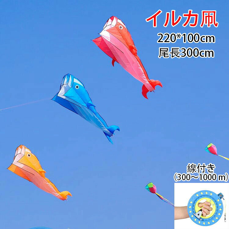 ※商品情報 カラー:オレンジ、ブルー、レッド 生地：たこ布 スケルトン：なし 工芸：手縫い サイズ：220*100cm、尾長300cm 【素晴らしい凧のデザイン】骨組みの無いから、骨が折れる心配もない、初心者でも安心。また、コンパクトに折りたたむことができるから持ち運びにも便利。 【簡単に飛行】骨組みの無いこのカイトはパラシュートと似た構造で、空気を取り込むことでカイトが膨らみ、フワリと空中に飛び上がります。面倒な組み立ても要らないので、子どもから大人まで簡単に飛ばせます。 【注目のイルカ】3D立体と独特のスタイルで大空を泳ぐイルカはどこであげても注目間違いなし！軽量なのでお子様と一緒に凧揚げを楽しんでもいいですね。子供のプレゼントとして最適でしょう！ に注意：凧揚げ道具の端には固定されていないので、凧揚げをするときはいくつかの糸を残して、凧が飛ぶのを防ぐ必要があります。 棒について：凧の棒はガラス繊維の棒（支持力が強い）を用いて通常の取り付けに支障がなく、摩擦による接触はチクチク感がある可能性があり、取り付けた後に接触を減らすことを提案し、例えば不注意なチクチク、手洗いによる緩和を提案する。 縁取りについて：凧の縁取りの色、尾の色は貨物のロットによって異なりますので、ご了承ください。 セキュリティ警告：凧揚げは広々としていて、人の流れが少ない位置を選んで道路、湖、電線などの危険区域から離れてください。 ※ご購入頂前にかならずご確認下さいませ。 ※商品ページに記載のサイズと商品タグに記載のサイズは、採寸方法の違い（ヌード寸法・製品寸法）により表記が異なる場合がございますので予めご了承下さい。 ※お使いのスマホの画面やパソコンのディスプレイにより、実物とは色合いや色の濃淡が異なって見える場合がございますのでご留意くださいませ。※商品情報 カラー:オレンジ、ブルー、レッド 生地：たこ布 スケルトン：なし 工芸：手縫い サイズ：220*100cm、尾長300cm 【素晴らしい凧のデザイン】骨組みの無いから、骨が折れる心配もない、初心者でも安心。また、コンパクトに折りたたむことができるから持ち運びにも便利。 【簡単に飛行】骨組みの無いこのカイトはパラシュートと似た構造で、空気を取り込むことでカイトが膨らみ、フワリと空中に飛び上がります。面倒な組み立ても要らないので、子どもから大人まで簡単に飛ばせます。 【注目のイルカ】3D立体と独特のスタイルで大空を泳ぐイルカはどこであげても注目間違いなし！軽量なのでお子様と一緒に凧揚げを楽しんでもいいですね。子供のプレゼントとして最適でしょう！ に注意：凧揚げ道具の端には固定されていないので、凧揚げをするときはいくつかの糸を残して、凧が飛ぶのを防ぐ必要があります。 棒について：凧の棒はガラス繊維の棒（支持力が強い）を用いて通常の取り付けに支障がなく、摩擦による接触はチクチク感がある可能性があり、取り付けた後に接触を減らすことを提案し、例えば不注意なチクチク、手洗いによる緩和を提案する。 縁取りについて：凧の縁取りの色、尾の色は貨物のロットによって異なりますので、ご了承ください。 セキュリティ警告：凧揚げは広々としていて、人の流れが少ない位置を選んで道路、湖、電線などの危険区域から離れてください。 ※ご購入頂前にかならずご確認下さいませ。 ※商品ページに記載のサイズと商品タグに記載のサイズは、採寸方法の違い（ヌード寸法・製品寸法）により表記が異なる場合がございますので予めご了承下さい。 ※お使いのスマホの画面やパソコンのディスプレイにより、実物とは色合いや色の濃淡が異なって見える場合がございますのでご留意くださいませ。