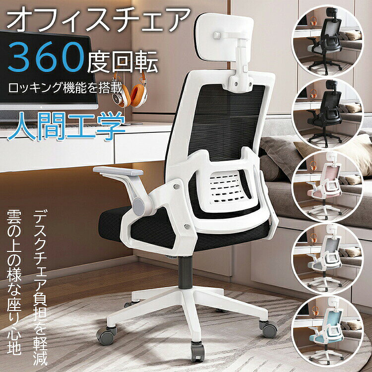 【商品コード】：y812769 【カラー】 白+黒 白+グレー 白+ブルー 白+ピンク 黒 黒+グレー 梱包サイズ：60.9 x 53.4 x 27.3 cm (約) 商品の寸法：60D x 60W x 115H cm (約) 素材：強化ナイロン樹脂ベース 梱包重量：10.65kg (約) 【この商品について】 【跳ね上げ式アームレスト】上に90度まで跳ね上げられることで、使わない時にも邪魔にならない跳ね上げ式アームレストオフィスチェアが新登場！手前に引くだけで簡単に上げ下ろしできる、用途に合わせた使い分けが可能になります。 【通気性抜群のメッシュ生地】オフィスチェアの背もたれは競技用メッシュ素材を採用して、よりよい伸縮性があり、通気性に優れています。夏場や暖房の効いた冬場でも蒸れずに快適な座り心地を実現します。それに座面は高反発ウレタン素材を採用しており、心地よいクッション性があり、リラックス効果が抜群で、ソファのように包み込まれる快適な座り心地が体験できます。テレワーク用、勉強用、在宅ワーク用、様々な場合で活躍です。 【実用性満点の多機能】 約30度ロッキング機能/8cm昇降機能/スムーズに移動できる静音キャスター/360度回転座面 【ヘッドレスト＆ランバーサポート付き】人間工学設計で、更に可調節のランバーサポートが付きます。背中をしっかり支え、長時間座っても疲労出にくいです。 【簡単に組立可能・商品仕様】オフィスチェアのサイズ：幅60×奥行60×高さ107-117cm(座面高:42-52cm)。高さ調節が可能なので、小柄な女性にも座りやすいモデルとなります。また、本体重量は15kgですが、静止耐荷重は約120KGに達しており、ご安心して利用いただけます。 組立区分：組立式 ※お客様組立品 ※簡易包装となりますのでご理解の程よろしくお願いします。 ※手動測定による1～3mmの測定偏差を許容してください。 ※モニターや光の効果が異なるため、実際の色は写真の色と若干異なる場合があります。 ※仕様・デザインは改良のため予告なく変更することがあります。【商品コード】：y812769 【カラー】 白+黒 白+グレー 白+ブルー 白+ピンク 黒 黒+グレー 梱包サイズ：60.9 x 53.4 x 27.3 cm (約) 商品の寸法：60D x 60W x 115H cm (約) 素材：強化ナイロン樹脂ベース 梱包重量：10.65kg (約) 【この商品について】 【跳ね上げ式アームレスト】上に90度まで跳ね上げられることで、使わない時にも邪魔にならない跳ね上げ式アームレストオフィスチェアが新登場！手前に引くだけで簡単に上げ下ろしできる、用途に合わせた使い分けが可能になります。 【通気性抜群のメッシュ生地】オフィスチェアの背もたれは競技用メッシュ素材を採用して、よりよい伸縮性があり、通気性に優れています。夏場や暖房の効いた冬場でも蒸れずに快適な座り心地を実現します。それに座面は高反発ウレタン素材を採用しており、心地よいクッション性があり、リラックス効果が抜群で、ソファのように包み込まれる快適な座り心地が体験できます。テレワーク用、勉強用、在宅ワーク用、様々な場合で活躍です。 【実用性満点の多機能】 約30度ロッキング機能/8cm昇降機能/スムーズに移動できる静音キャスター/360度回転座面 【ヘッドレスト＆ランバーサポート付き】人間工学設計で、更に可調節のランバーサポートが付きます。背中をしっかり支え、長時間座っても疲労出にくいです。 【簡単に組立可能・商品仕様】オフィスチェアのサイズ：幅60×奥行60×高さ107-117cm(座面高:42-52cm)。高さ調節が可能なので、小柄な女性にも座りやすいモデルとなります。また、本体重量は15kgですが、静止耐荷重は約120KGに達しており、ご安心して利用いただけます。 組立区分：組立式 ※お客様組立品 ※簡易包装となりますのでご理解の程よろしくお願いします。 ※手動測定による1～3mmの測定偏差を許容してください。 ※モニターや光の効果が異なるため、実際の色は写真の色と若干異なる場合があります。 ※仕様・デザインは改良のため予告なく変更することがあります。