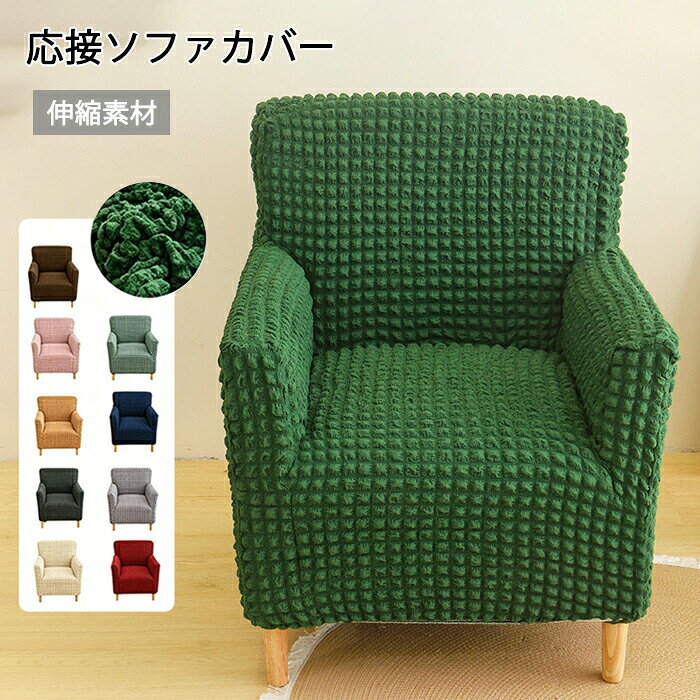 【1点5％/2点12％OFFクーポン】ソファカバー かけるだけ 1人掛け 応接ソファー オフィスソファー ストレッチ 着せ替えカバー ソファー ソファ 1人用 応接椅子 椅子 応接 一人掛けソファ おしゃれ オフィス 椅子カバー 汚れ防止 猫対策 洗える 家庭用 業務用 店舗 髪屋