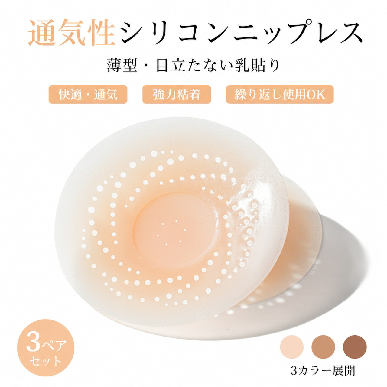 a 薄く自然になじむシリコンニップレス 通気ホール付きで夏も快適なバストカバー3ペアセット 夏の暑い季節や薄手のファッションを快適に楽しむためのシリコンニップレスです。 柔らかく肌になじみやすいシリコン素材を採用し、ブラジャーを着用しないスタイルでもバストトップを自然にカバーできます。薄手のTシャツ、ドレス、キャミソール、水着など、さまざまなファッションに合わせやすいアイテムです。 エッジ部分は約0.1mmの薄型設計で、衣類の上から目立ちにくく、自然な仕上がりをサポートします。さらに104個の通気ホールを配置した通気設計により、熱や湿気がこもりにくく、汗をかきやすい季節でも快適に使用できます。 3ペアセットで、シャンパンカラー、ダークベージュ、ライトベージュの3色入り。洋服や肌色に合わせて選びやすく、日常使いから特別な日のファッションまで幅広く活躍します。 防水・防汗仕様で、適切なお手入れをすることで繰り返し使用可能。旅行、イベント、ウェディング、パーティーなど、さまざまなシーンで便利に使えるレディースインナーアイテムです。 製品仕様 商品名：シリコンニップレス 素材：100％シリコン サイズ：直径：約8.5cm 厚み：エッジ部分：約0.1mm カラー： シャンパンカラー ダークベージュ ライトベージュ 仕様： 通気ホール104個 粘着タイプ 防水・防汗仕様 セット内容：3ペアセット（6枚入り） 商品のおすすめポイント POINT1：柔らかいシリコン素材で自然なフィット感 柔らかくなめらかなシリコン素材を使用し、肌になじみやすい自然な着け心地を実現。軽やかで快適な使用感をサポートします。 POINT2：薄型設計で衣類に響きにくい エッジ部分約0.1mmの薄型デザインで、Tシャツやドレスなど薄手の衣類でも目立ちにくく、自然なラインを保ちやすい仕様です。 POINT3：104個の通気ホールで快適 細かな通気穴を配置した設計で、熱や湿気がこもりにくく、暑い季節や長時間使用時にも快適に使用できます。 POINT4：粘着タイプでズレを軽減 肌に密着しやすい粘着タイプを採用。日常生活やイベントなど、さまざまなシーンで使いやすい設計です。 POINT5：3ペアセットで使い分け可能 シャンパンカラー、ダークベージュ、ライトベージュの3色セット。衣類や好みに合わせて選択できます。 POINT6：繰り返し使用可能なお手入れ設計 使用後に適切なお手入れをすることで、繰り返し使用できます。清潔に保ちながら長く活用できます。 POINT7：幅広いファッションに対応 ウェディングドレス、パーティードレス、キャミソール、薄手トップス、水着など、さまざまな服装に合わせやすいアイテムです。 注意事項 ご使用前に必ず肌との相性をご確認ください。肌に異常が現れた場合は使用を中止してください。 傷口、炎症、肌トラブルがある部分には使用しないでください。 長時間の連続使用は避け、肌の状態を確認しながらご使用ください。 使用前は肌の汚れや油分を落とし、乾いた清潔な状態でご使用ください。 使用後は水洗いなどで清潔に保ち、十分乾燥させてから保管してください。 粘着力は使用回数や保管状態により変化します。粘着力が低下した場合は交換してください。 肌質や使用環境によって密着感には個人差があります。 モニター環境により実際の商品カラーと異なって見える場合があります。 検索キーワード シリコンニップレス ニップレス レディース ニップルカバー バストカバー 胸カバー シリコンブラ 目立たない 下着 インナー 薄型 通気性 夏用 水着用 ドレス用 ウェディング インナー用品 粘着ニップレス 繰り返し使用