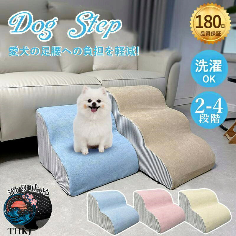 【全品5%ポイント】ドッグステップ 犬 階段 2 段 3 段 4 段 ペットステップ 踏み台 スロープ ソファー ペット ステップ 負担軽減 衝撃吸収 収納犬階段 室内犬 登り台 踏み台