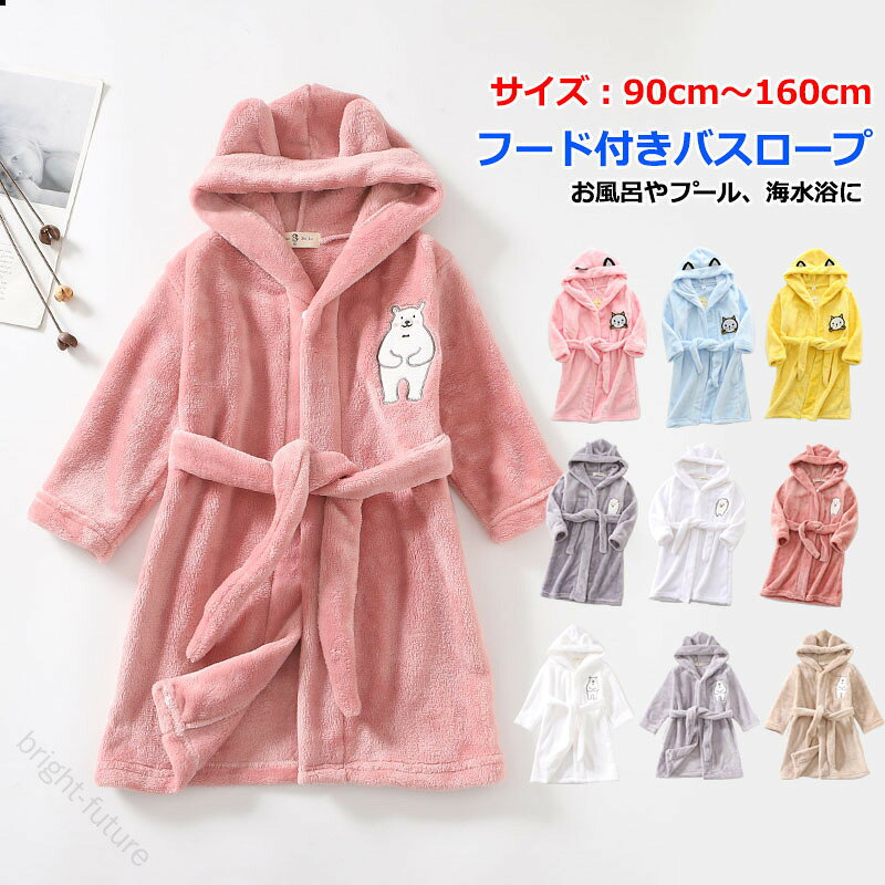 【商品番号】y758960【カラー】10色【素材】フランネル【お風呂上がりにはこれ一枚で完結】サッと羽織れて全身の水分をしっかり吸収します。湯冷めすること無くお子様のお世話も出来て、忙しいお母さんにもピッタリ♪【可愛いフード付き】フードを被ることで髪の毛の水分もしっかり吸収できます。【お風呂以外での使用にも】お風呂後の使用はもちろん、プールや海水浴など様々なシーンで大活躍。夏場のレジャーや外出先にもおすすめです。【ちょっとした贈り物にも】お子さまやお孫さん、ご友人へのちょっとしたプレゼントなどにも喜ばれるかわいらしいデザイン。子どもらしいデザインで着用後のお子さまの姿もとってもキュート！注意事項:※ 平置き素人採寸ですので多少の誤差はご容赦下さい。※ モニタ環境によって、商品の色合いが多少違う場合があります。※ 少々匂いがありますが、置いたままで2-3日くらいになくなりますので、ご安心ください。※ 発送時も簡易梱包の為、お受け取り時にたたみ皺が有ると思いますが、ご了承ください。 【原産国／製造国: 中国】 指定された配送時間は承っておりません。【bright-future】