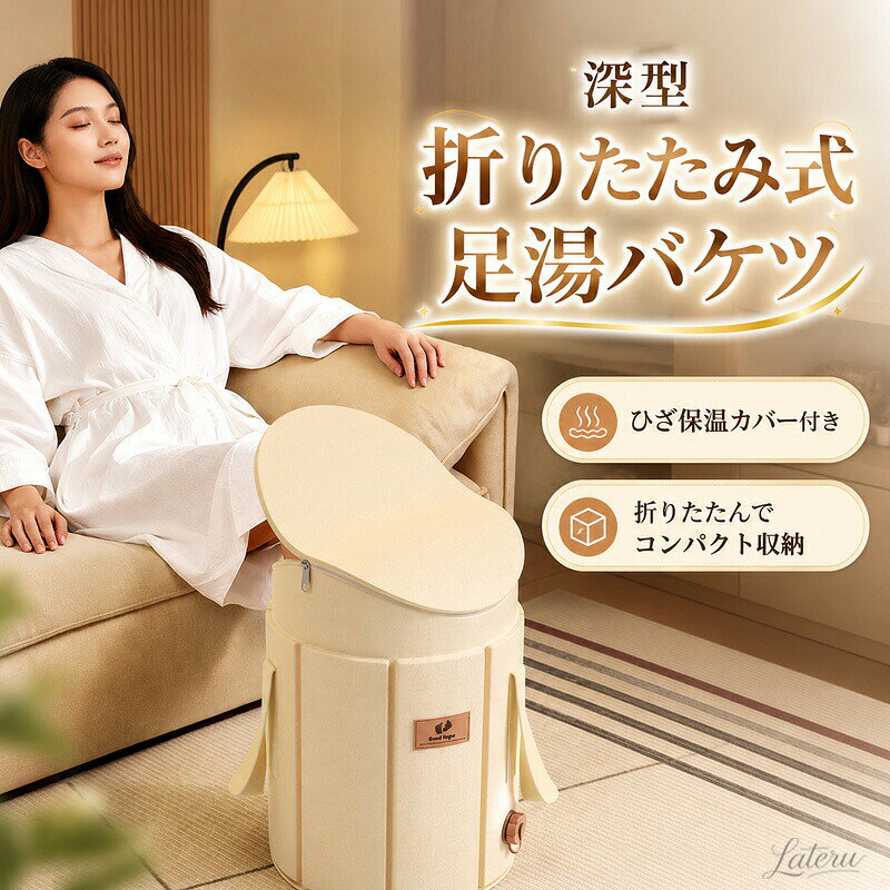 商品説明： 1．深型設計 足首までゆったり浸かれる深型タイプ 冷えやすい足元をしっかり包み込み、自宅で手軽に足湯を楽しめます。 2．折りたたみ収納 使わない時はコンパクトに折りたたみ 収納場所を取りにくく、洗面所や浴室のすき間にもすっきり収納できます。 3．蓋付きタイプも選べる 用途に合わせて、蓋付きタイプを選択可能 蓋を使用することで湯気や熱が逃げにくく、快適な足湯時間をサポートします。 4．組み立て不要 広げるだけですぐ使える簡単設計 複雑な組み立てが不要で、使いたい時にサッと準備できます。 5．持ち運びやすい 軽量・コンパクトで持ち運びにも便利 自宅はもちろん、旅行先やアウトドア、防災用品としても活躍します。 6．冷え対策・リラックス 足元からじんわり温めてリラックス 寒い季節の冷え対策や、一日の終わりのリフレッシュタイムにおすすめです。 7．多用途 足湯以外にも使える便利な多用途設計 洗濯物のつけ置き、靴洗い、掃除、収納用バケツなど、さまざまな場面で活躍します。
