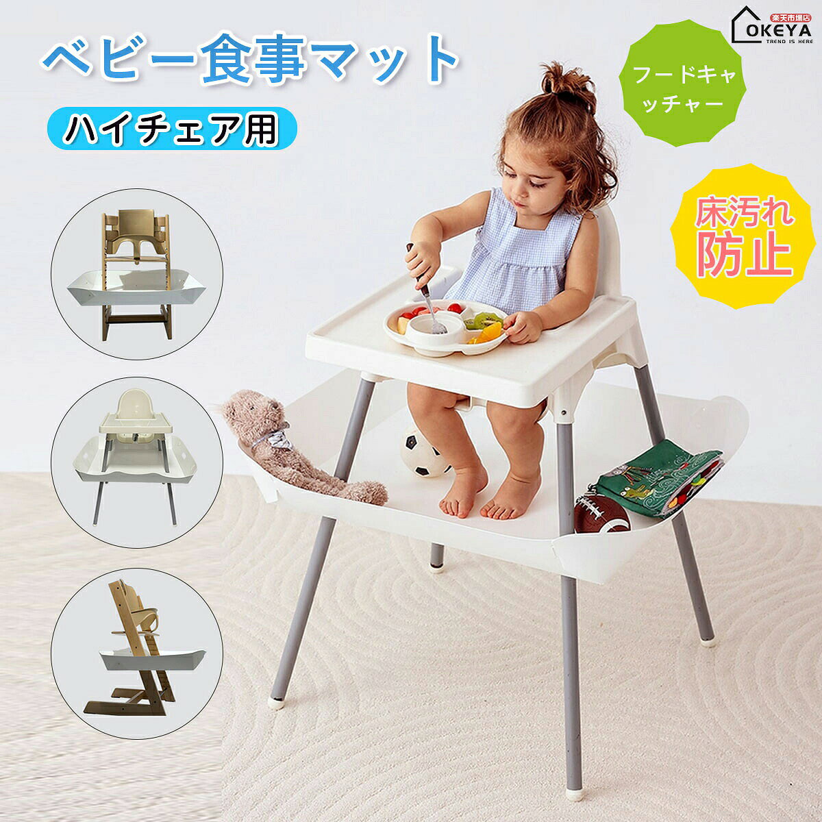 ◆ 床汚れをしっかり防止 こぼした離乳食の80%以上をキャッチ！ 床掃除の手間を減らし、ストレスフリーな食事タイムを実現します。 ◆ 食品級PP素材で安全安心 BPAフリーの安全素材を使用。赤ちゃんが触れても、落とした食べ物をそのまま食べさせても問題ありません。 ◆ お手入れが超簡単 防水・防汚加工で、ウェットティッシュでサッと拭くだけでOK。汚れが染みにくく、清潔を保ちます。 ◆ 自立食事をサポート 赤ちゃんが自分で食べる練習を応援！ 健康的な食習慣を育て、家族みんなで楽しい食事時間を過ごせます。 ◆ すっきり設計で邪魔にならない 足元を妨げず、コンパクトな形状。ベビーチェアに装着しても食事スペースを圧迫しません。 ◆ 高いキャッチ率で無駄を削減 遊びながら投げた場合は10%ですが、普通の食事でのこぼしは90%回収。食材のムダを減らせます。 ◆ 一体成型で衛生的 隙間がない構造だから汚れが溜まりにくく、臭いも付きにくい。長期間清潔に使えます。