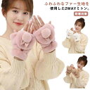 うさちゃん両用手袋 レディース 女の子 ミトン 手袋 手ぶくろ フェイクファー 2way うさぎ 兎 裏起毛 もこもこ ふわふわ あったか 暖かい 防寒対策 寒さ対策 通勤 通学 おしゃれ かわいい 指なし 秋 冬 スマホ対応 指切り グローブ フリーサイズ 大人 子供 送料無料