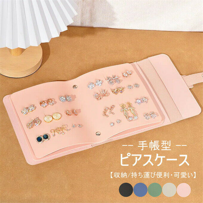 シンプル ピアスケース ピアス収納ボックス 収納カバー ピアス収納 専用 ブック形 手帳型 ジュエリーケ..