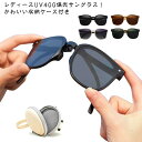 プレゼント 超軽量 UVカット レディース コンパクト 小顔 収納ケース付き UV400 おしゃれ 偏光サングラス サングラス 眼鏡 折り畳み sunglass...