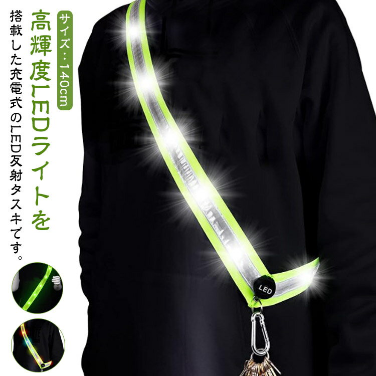 反射タスキ 充電式 ランニング ウォーキング 散歩 ジョギング 反射たすき 光る 夜間 安全 ウォーキング..