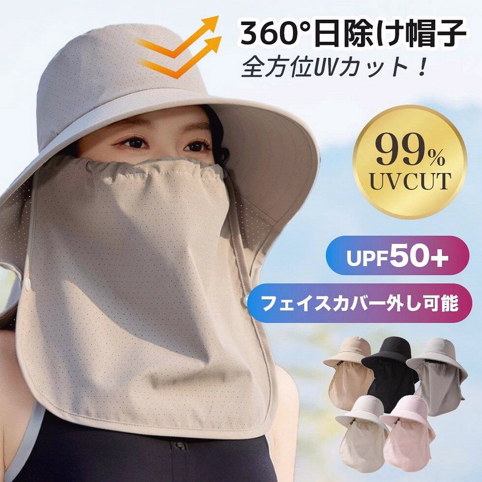 Rakuten - レディース 軽量 紫外線対策 サイズ調整可能 アウトドア UVカット帽子 フェイスカバー付き 帽子 日焼け防止 取り外し可 通気性抜群 折りたたみ コンパクト 5色展開 つば広 ハット ガーデニング