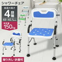 【マラソン限定SALE 8,380円→6,780円】2025新商品 シャワーチェア 介護 背もたれ 背付き 高さ調整可能 耐荷重150kg 肘掛け 浴室 椅子 ...