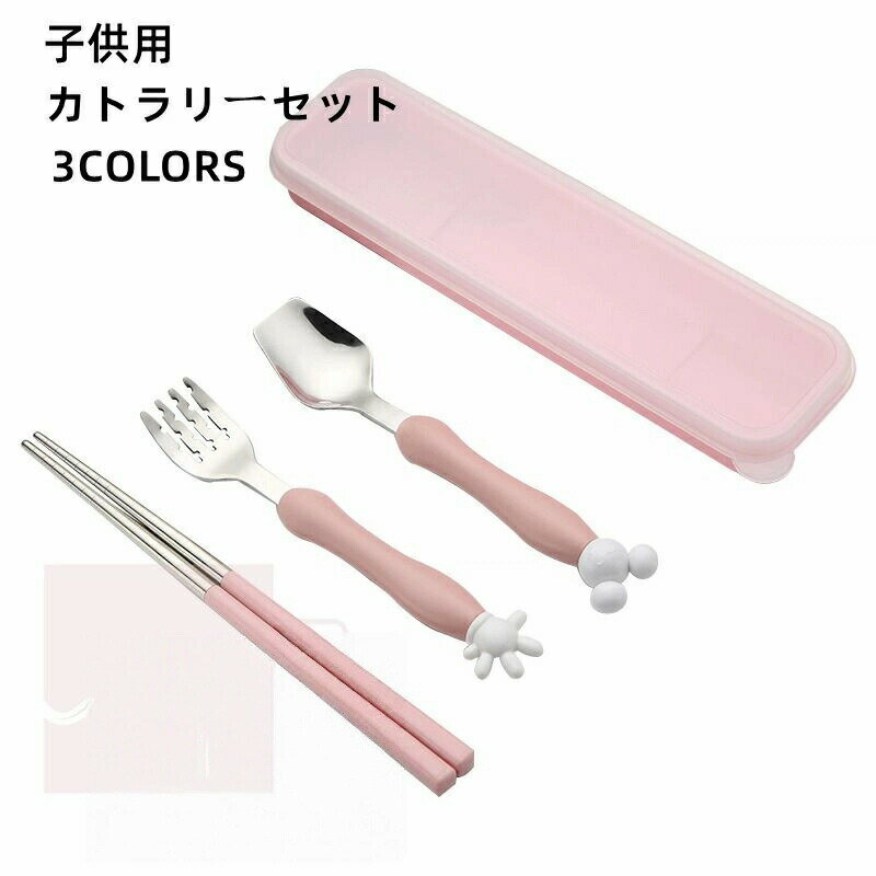 携帯用カトラリーセット子供用 お箸 スプーン フォーク ユニセックス ランチグッズ 便利 コンパクト お..